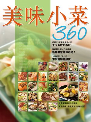cover image of 美味小菜360